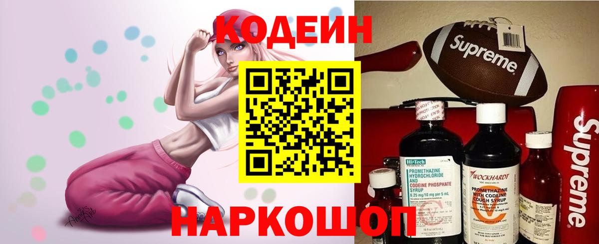 Codein напиток Lean (лин)  Вход с VPN  Codein Purple Drank  Усолье-Сибирское 